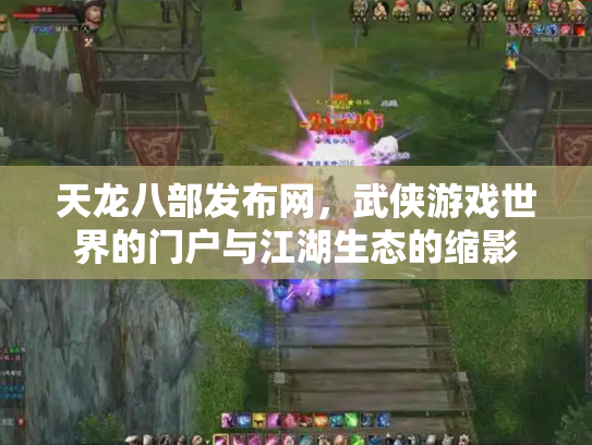 天龙八部发布网，武侠游戏世界的门户与江湖生态的缩影