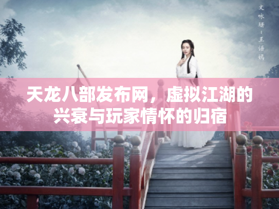 天龙八部发布网，虚拟江湖的兴衰与玩家情怀的归宿