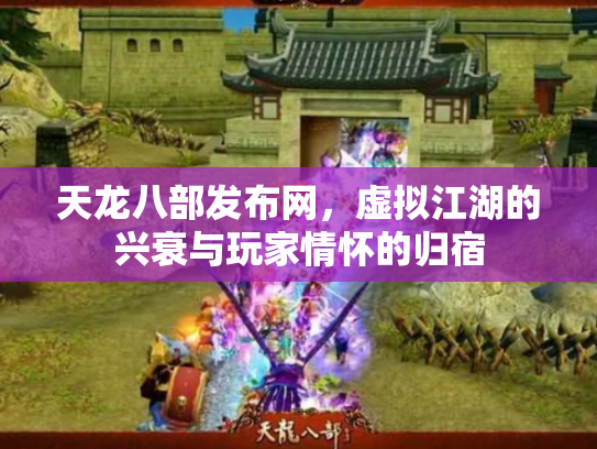 天龙八部发布网，虚拟江湖的兴衰与玩家情怀的归宿