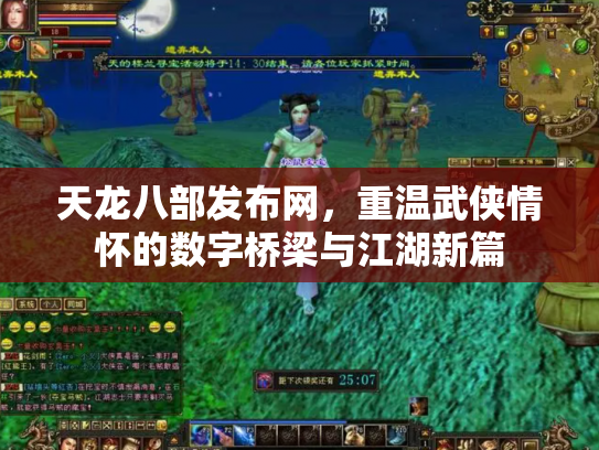天龙八部发布网，重温武侠情怀的数字桥梁与江湖新篇