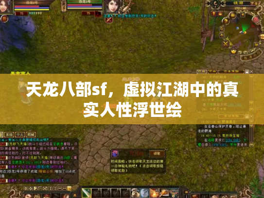 天龙八部sf，虚拟江湖中的真实人性浮世绘
