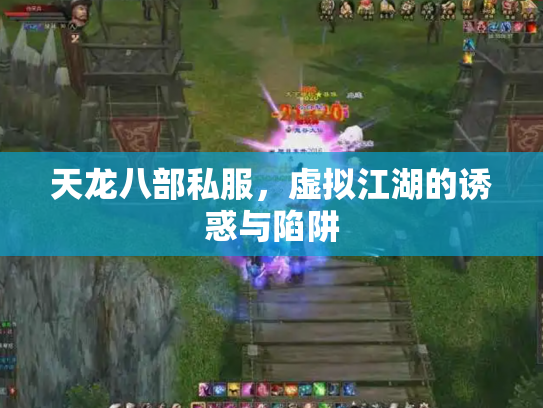 天龙八部私服，虚拟江湖的诱惑与陷阱
