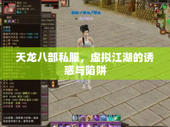 天龙八部私服，虚拟江湖的诱惑与陷阱