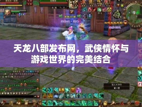 天龙八部发布网，武侠情怀与游戏世界的完美结合