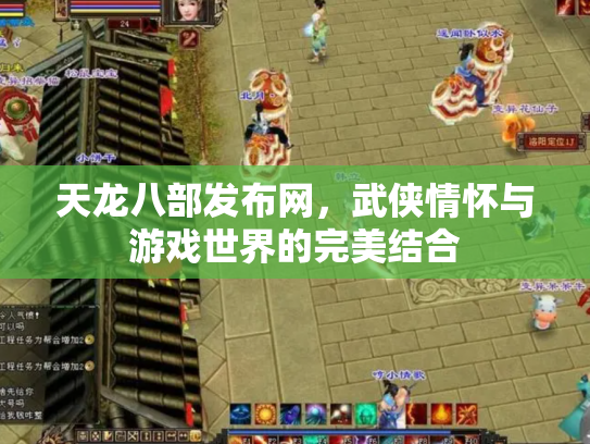 天龙八部发布网，武侠情怀与游戏世界的完美结合