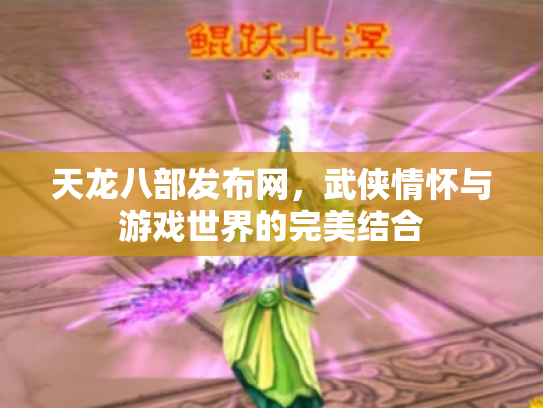 天龙八部发布网，武侠情怀与游戏世界的完美结合