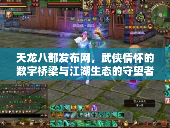 天龙八部发布网，武侠情怀的数字桥梁与江湖生态的守望者
