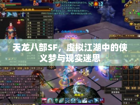 天龙八部SF，虚拟江湖中的侠义梦与现实迷思