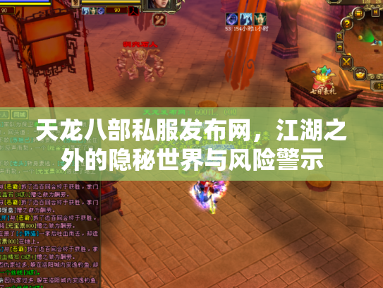 天龙八部私服发布网，江湖之外的隐秘世界与风险警示