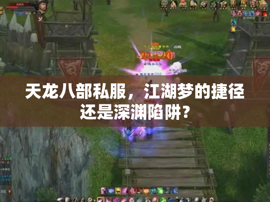 天龙八部私服，江湖梦的捷径还是深渊陷阱？
