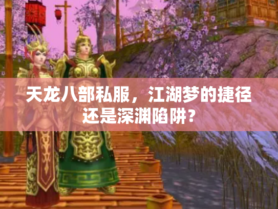 天龙八部私服，江湖梦的捷径还是深渊陷阱？