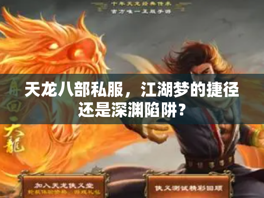 天龙八部私服，江湖梦的捷径还是深渊陷阱？