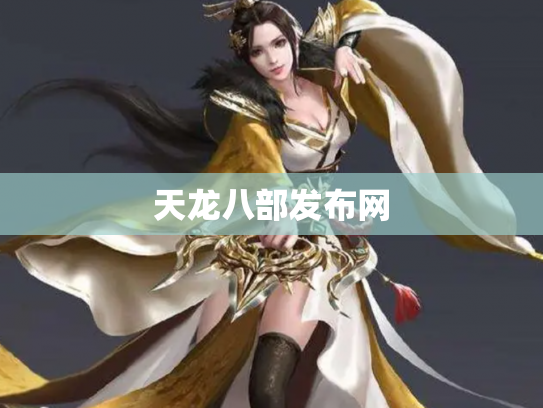 天龙八部发布网