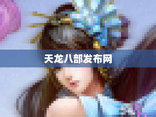 天龙八部发布网