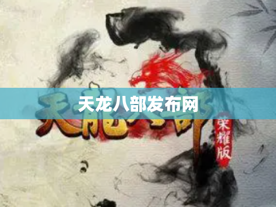 天龙八部发布网