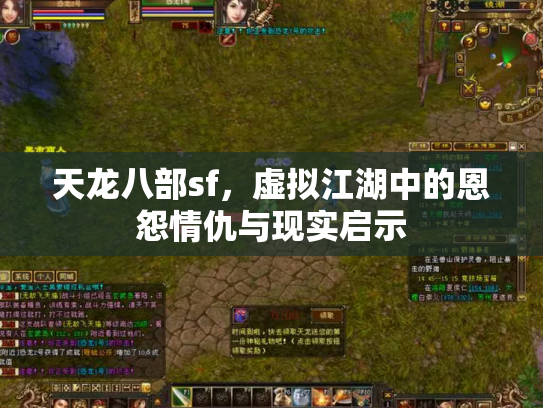 天龙八部sf，虚拟江湖中的恩怨情仇与现实启示