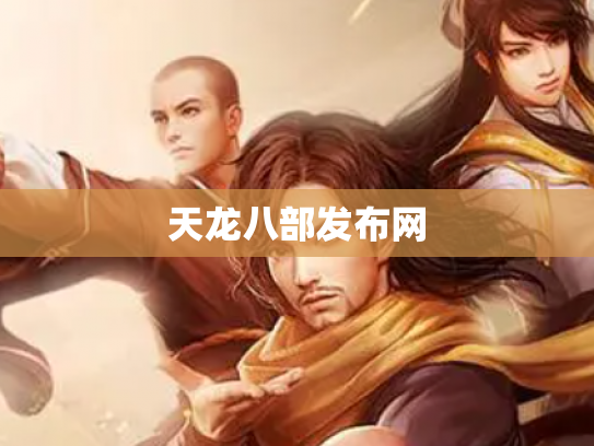天龙八部发布网