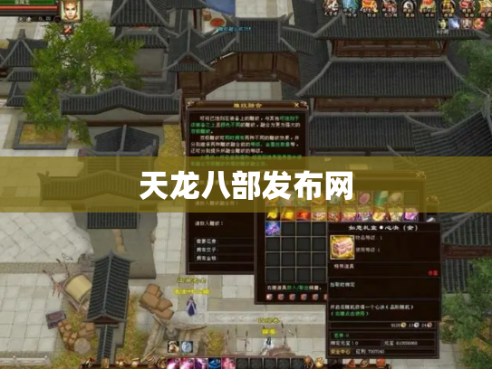 天龙八部发布网