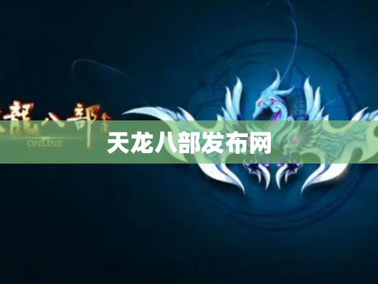天龙八部发布网