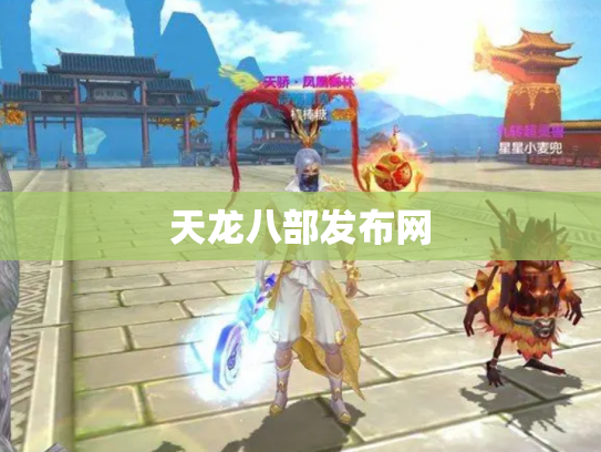 天龙八部发布网