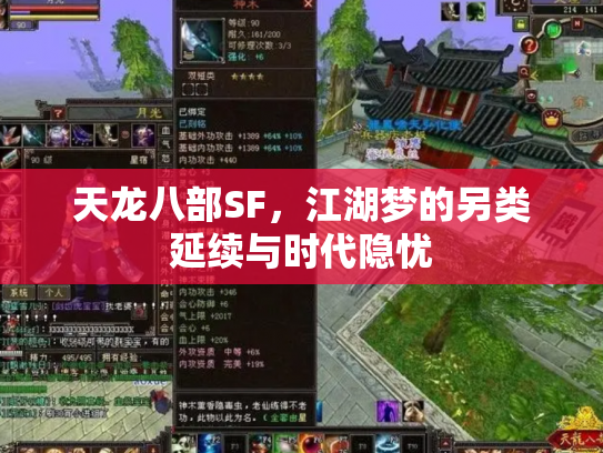 天龙八部SF，江湖梦的另类延续与时代隐忧