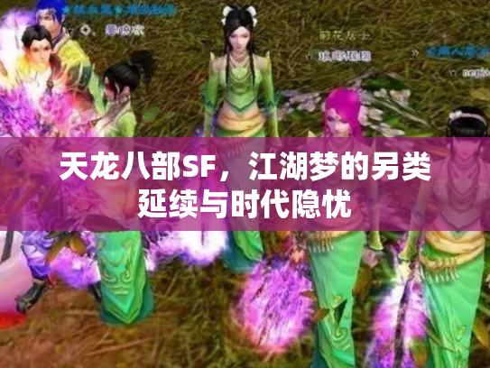 天龙八部SF，江湖梦的另类延续与时代隐忧