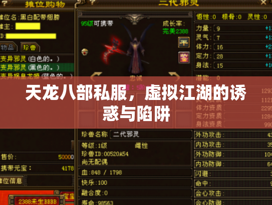 天龙八部私服，虚拟江湖的诱惑与陷阱