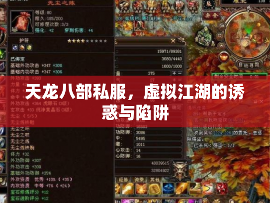天龙八部私服，虚拟江湖的诱惑与陷阱