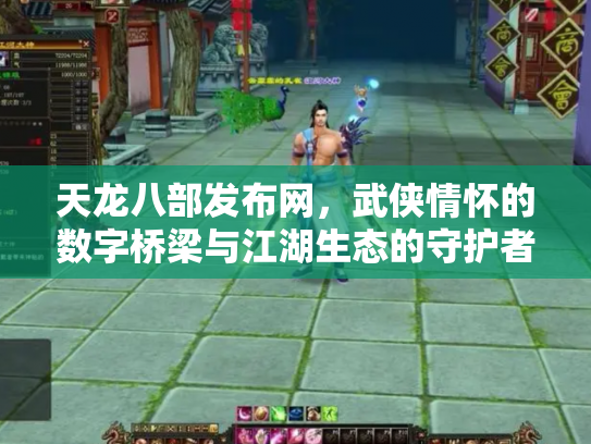 天龙八部发布网，武侠情怀的数字桥梁与江湖生态的守护者