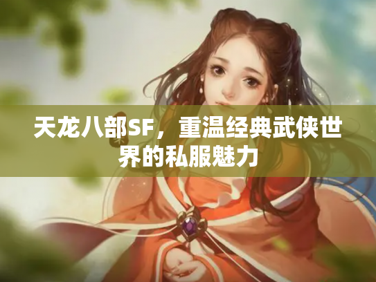 天龙八部SF，重温经典武侠世界的私服魅力