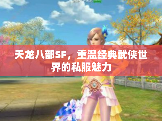 天龙八部SF，重温经典武侠世界的私服魅力
