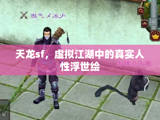 天龙sf，虚拟江湖中的真实人性浮世绘