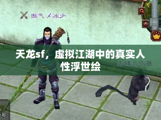 天龙sf，虚拟江湖中的真实人性浮世绘