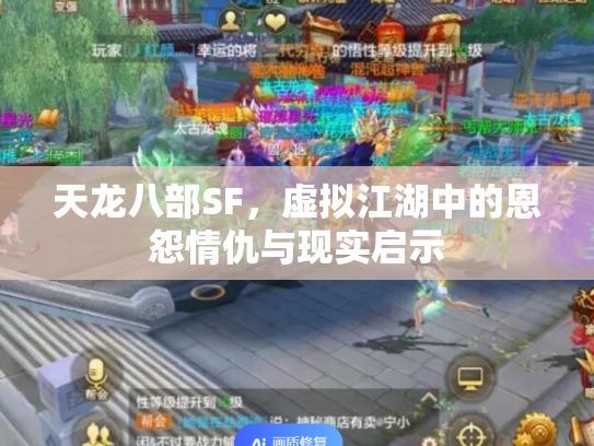 天龙八部SF，虚拟江湖中的恩怨情仇与现实启示