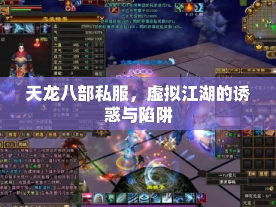 天龙八部私服，虚拟江湖的诱惑与陷阱