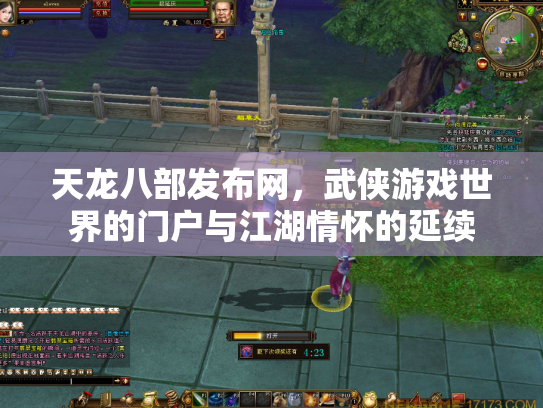 天龙八部发布网，武侠游戏世界的门户与江湖情怀的延续