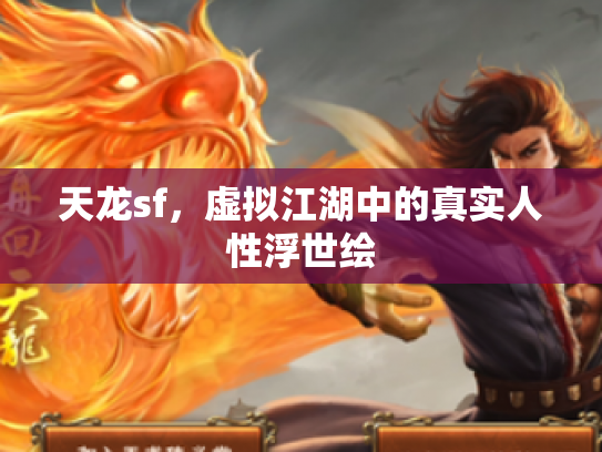 天龙sf，虚拟江湖中的真实人性浮世绘