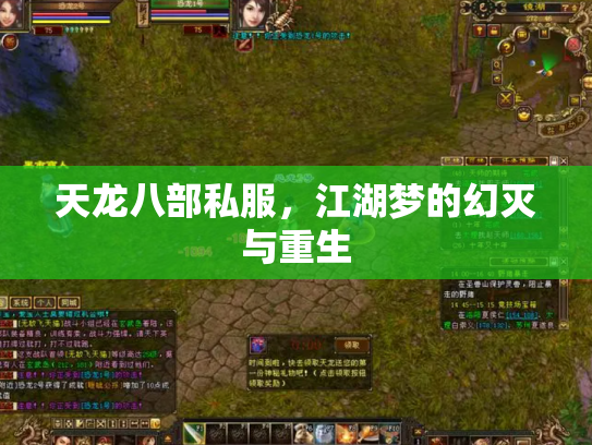 天龙八部私服，江湖梦的幻灭与重生