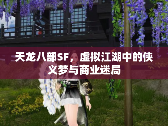 天龙八部SF，虚拟江湖中的侠义梦与商业迷局