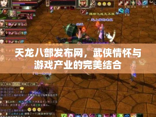 天龙八部发布网，武侠情怀与游戏产业的完美结合