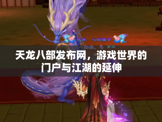 天龙八部发布网，游戏世界的门户与江湖的延伸