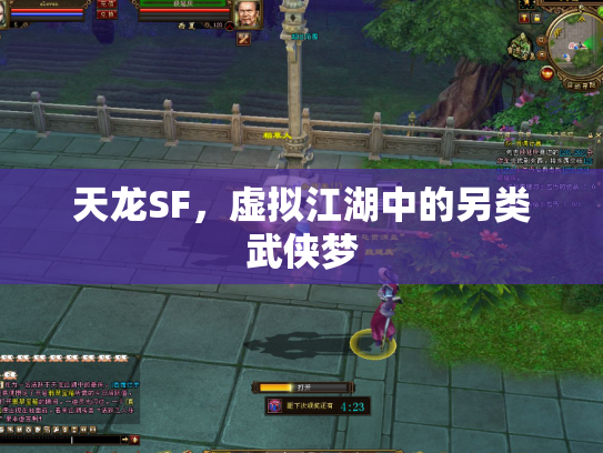 天龙SF，虚拟江湖中的另类武侠梦