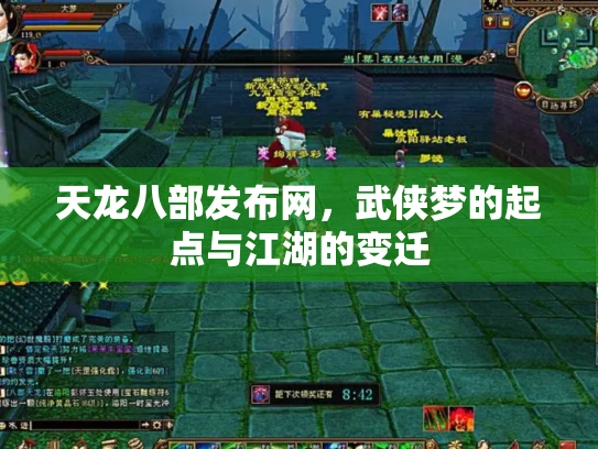 天龙八部发布网，武侠梦的起点与江湖的变迁