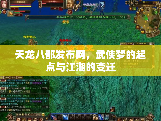 天龙八部发布网，武侠梦的起点与江湖的变迁