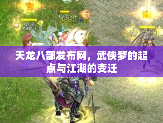 天龙八部发布网，武侠梦的起点与江湖的变迁
