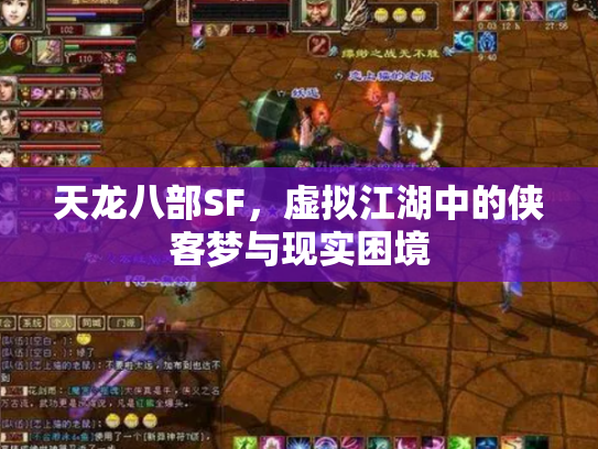 天龙八部SF，虚拟江湖中的侠客梦与现实困境