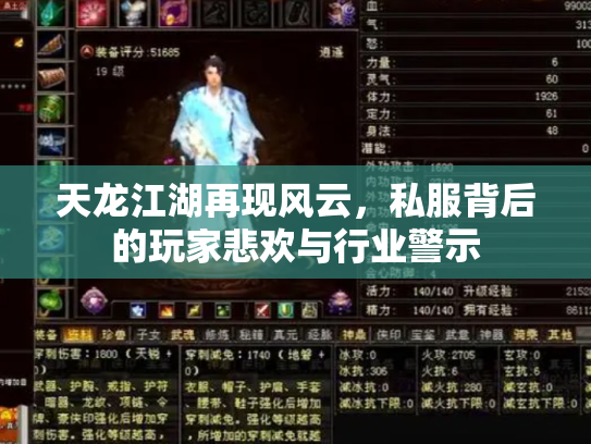 天龙江湖再现风云，私服背后的玩家悲欢与行业警示
