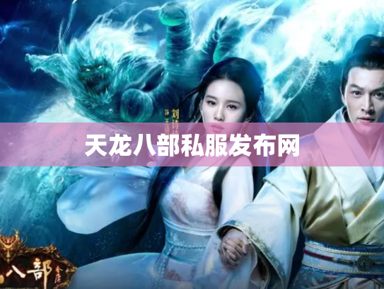 天龙八部私服发布网