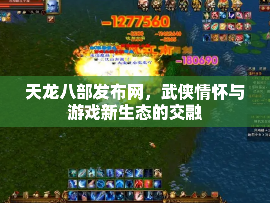 天龙八部发布网，武侠情怀与游戏新生态的交融