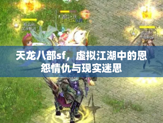 天龙八部sf，虚拟江湖中的恩怨情仇与现实迷思